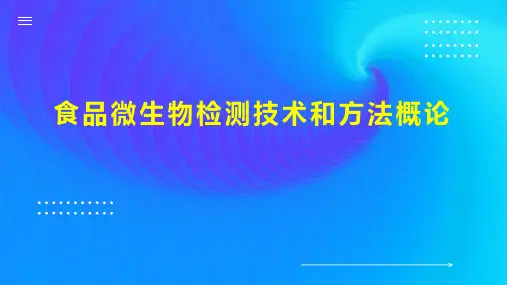 食品微生物检测技术和方法概论
