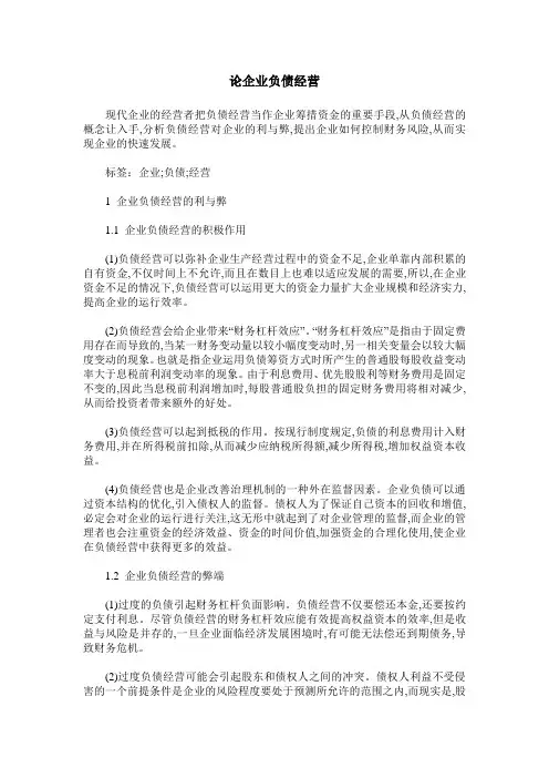 论企业负债经营