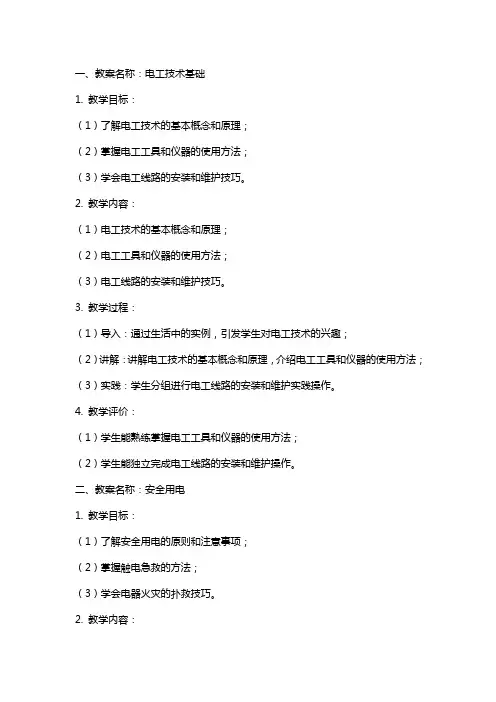 电工技术基础教案,安全用电教案
