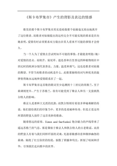《斯卡布罗集市》产生的背影及表达的情感