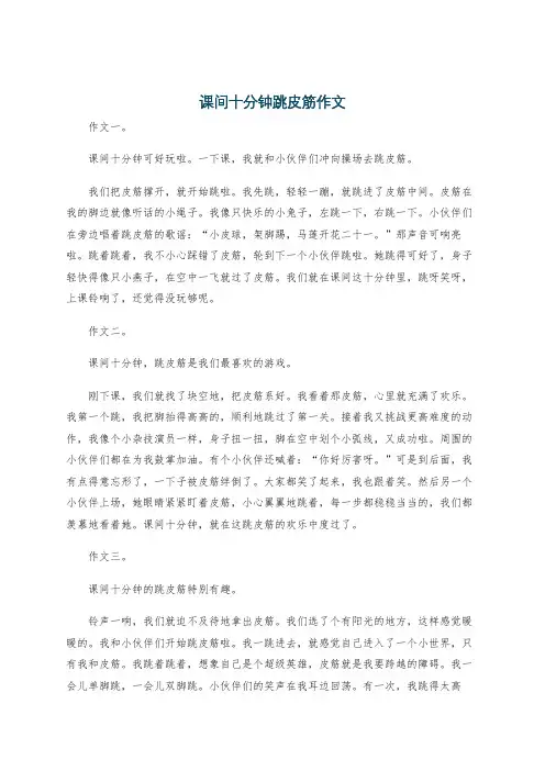 课间十分钟跳皮筋作文