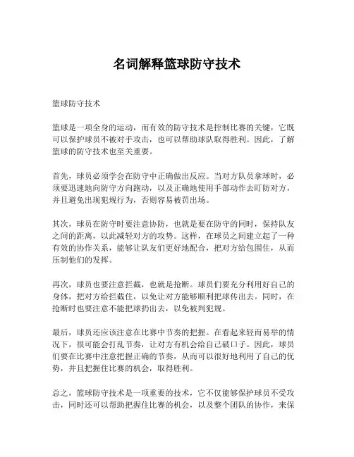 名词解释篮球防守技术