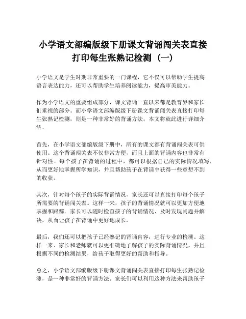 小学语文部编版级下册课文背诵闯关表直接打印每生张熟记检测 (一)