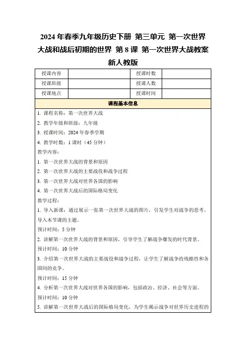 2024年春季九年级历史下册第三单元第一次世界大战和战后初期的世界第8课第一次世界大战教案新人教版