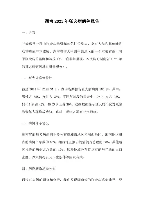 湖南2021年狂犬病病例报告