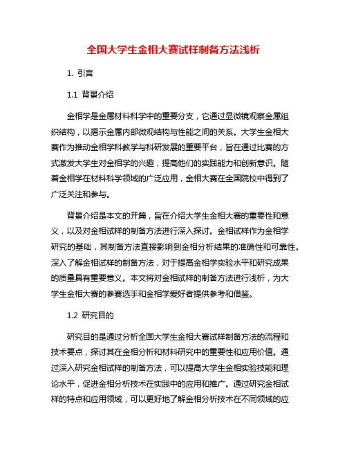 全国大学生金相大赛试样制备方法浅析