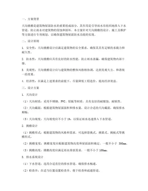 天沟_挑檐专项方案