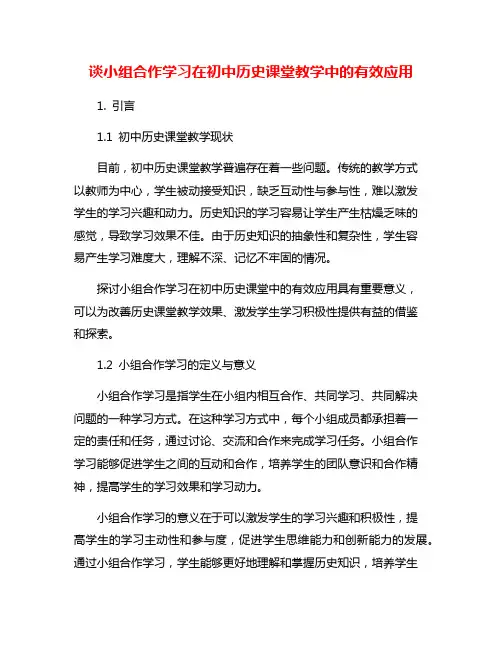 谈小组合作学习在初中历史课堂教学中的有效应用