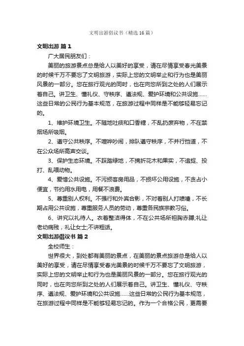 文明出游倡议书（精选16篇）