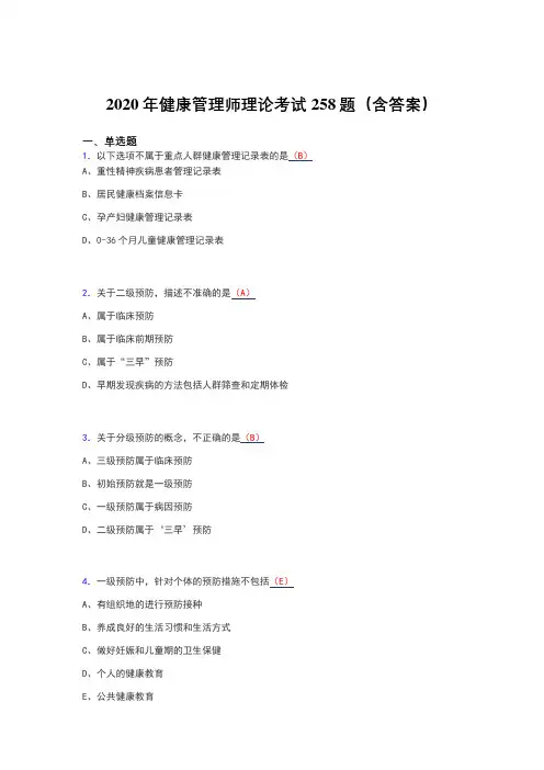 精选最新版2020年健康管理师理论考试题库258题(含答案)