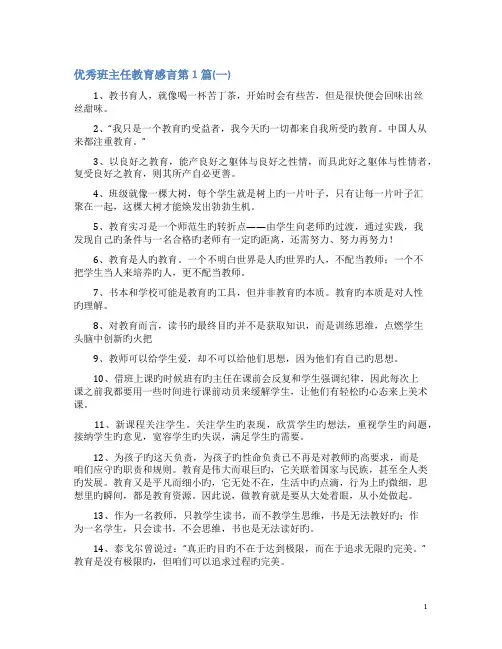 优秀班主任教育感言4篇(一)