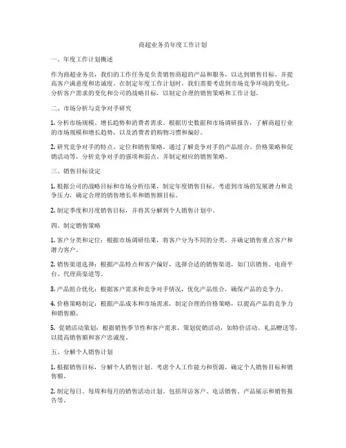 商超业务员年度工作计划