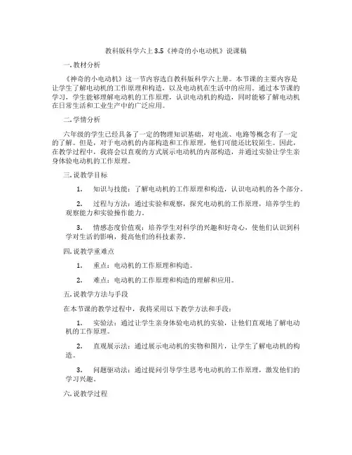教科版科学六上3.5《神奇的小电动机》说课稿