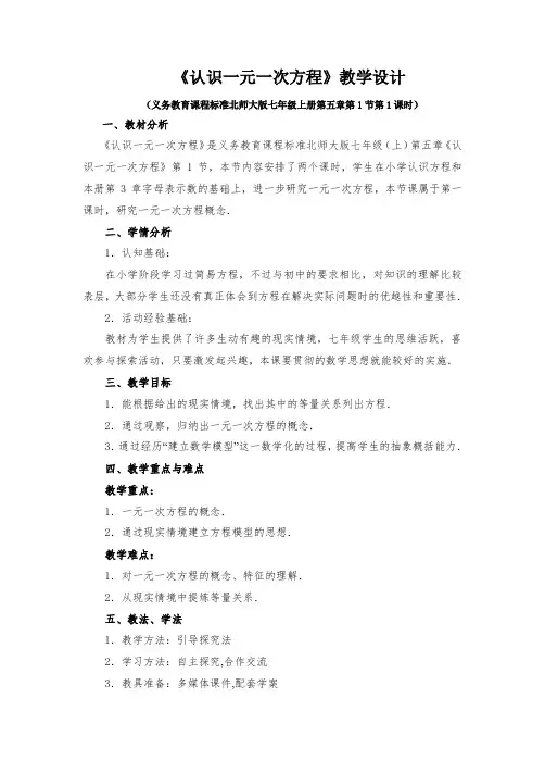北师大版初一数学上册5.1 认识一元一次方程(第1课时)教学设计