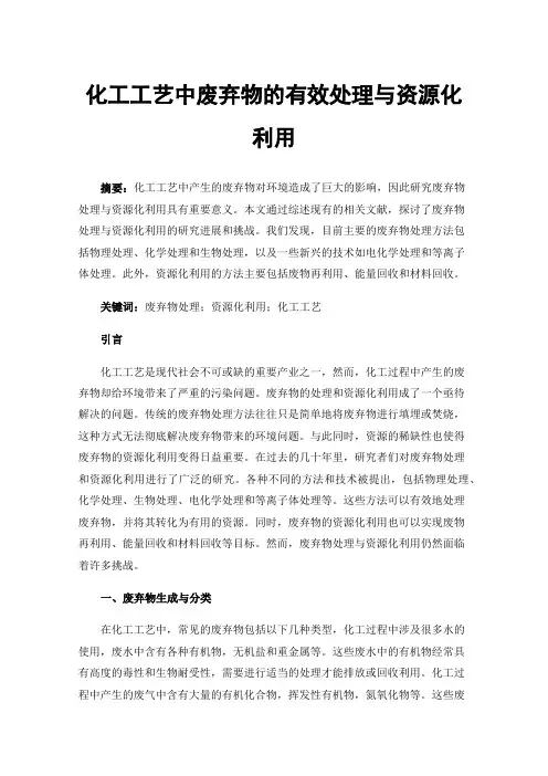 化工工艺中废弃物的有效处理与资源化利用