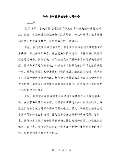 2024年家长学校培训心得体会(4篇)
