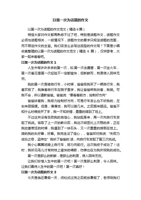 以第一次为话题的作文范文（精选6篇）