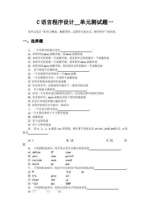 C语言程序设计单元测试题一