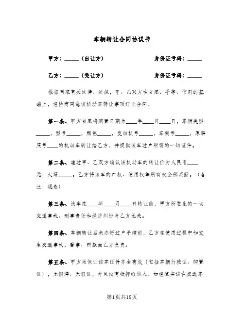 车辆转让合同协议书(9篇)