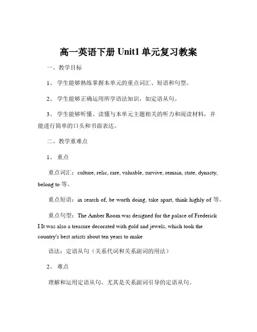 高一英语下册Unit1单元复习教案