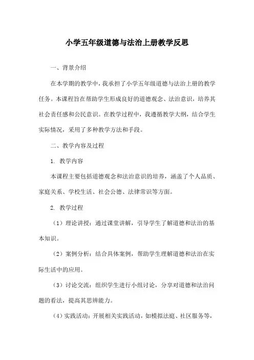 小学五年级道德与法治上册教学反思