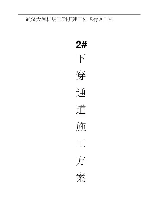 下穿道施工方案.pdf