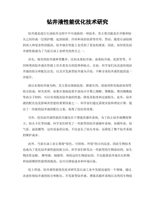 钻井液性能优化技术研究