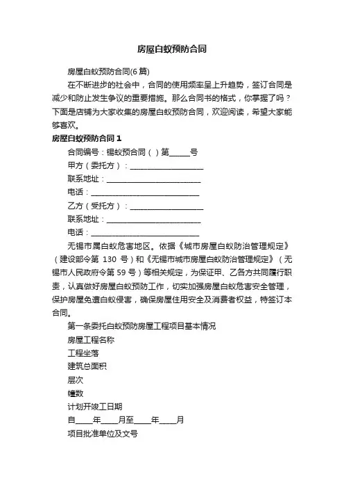 房屋白蚁预防合同