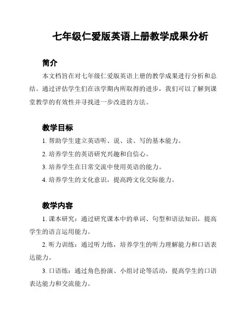 七年级仁爱版英语上册教学成果分析