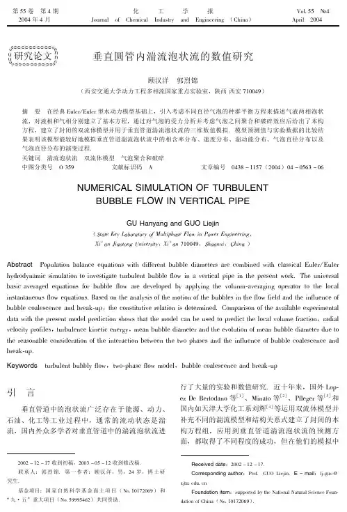 垂直圆管内湍流泡状流的数值研究