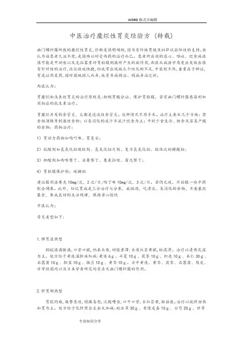 中医治疗糜烂性胃炎经验方
