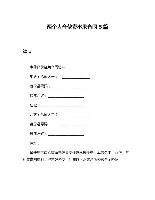 两个人合伙卖水果合同5篇
