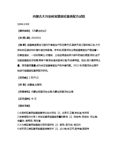 内蒙古大兴安岭容器苗轻基质配方试验