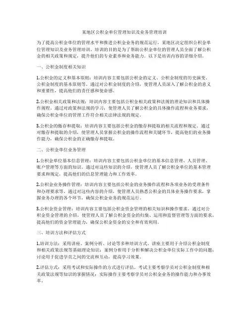 某地区公积金单位管理知识及业务管理培训