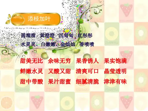 我爱吃的水果和蔬菜