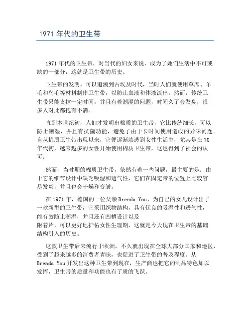 1971年代的卫生带