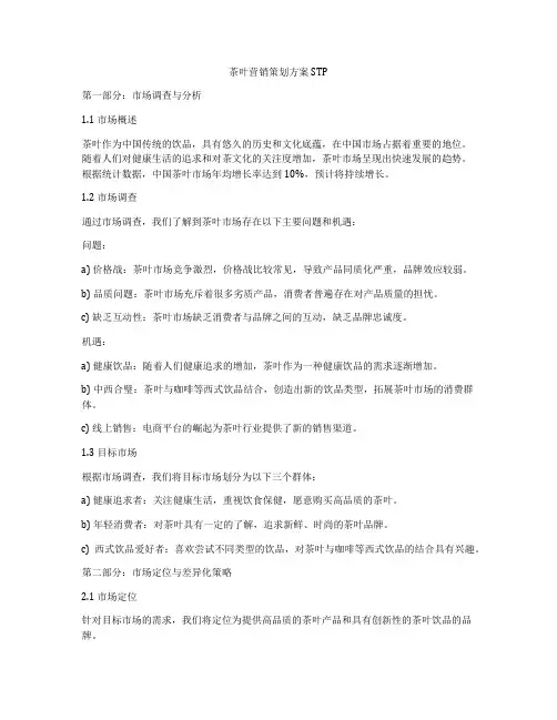 茶叶营销策划方案STP