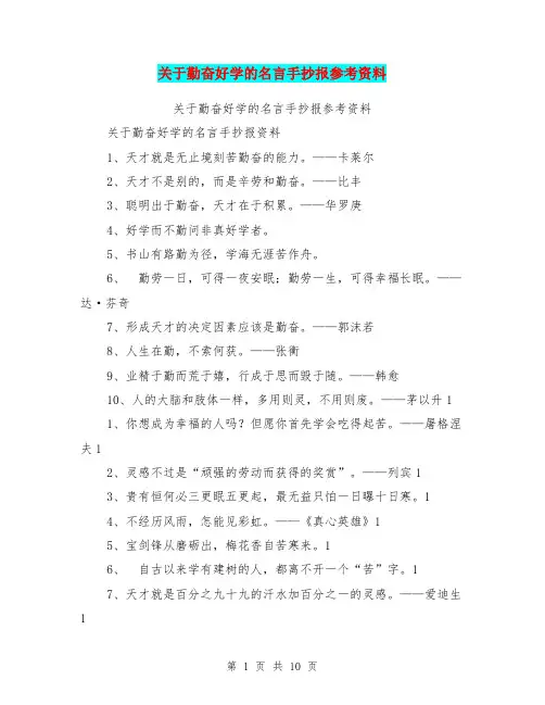 关于勤奋好学的名言手抄报参考资料【可编辑版】
