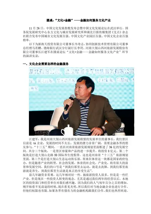 圆桌：“文化+金融”——金融如何服务文化产业