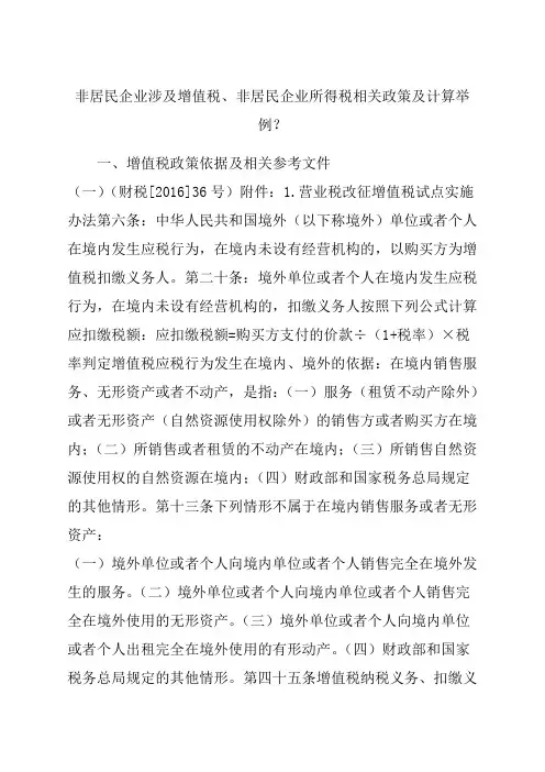 非居民企业涉及增值税非居民企业所得税相关政策及计算举例？
