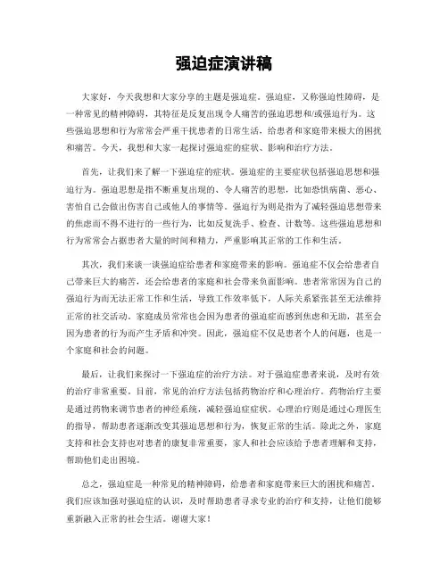 强迫症演讲稿