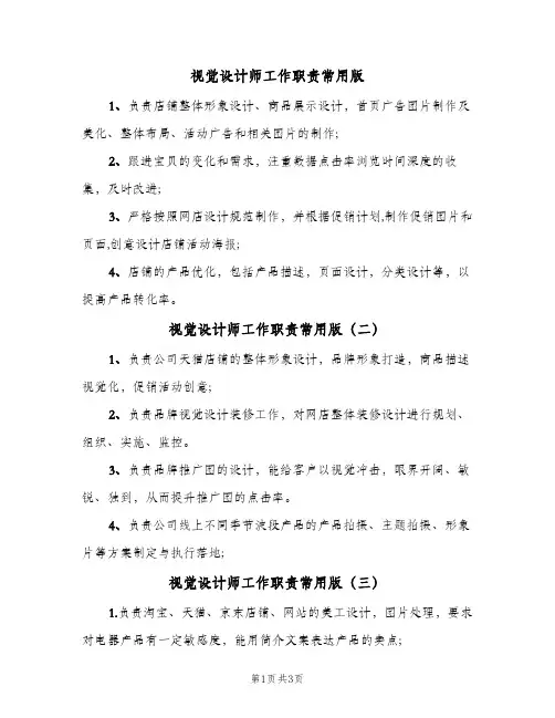 视觉设计师工作职责常用版(五篇)
