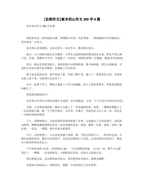 [自然作文]家乡的山作文300字6篇