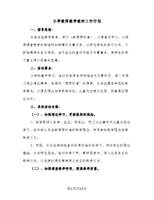 小学教师教学教研工作计划(5篇)