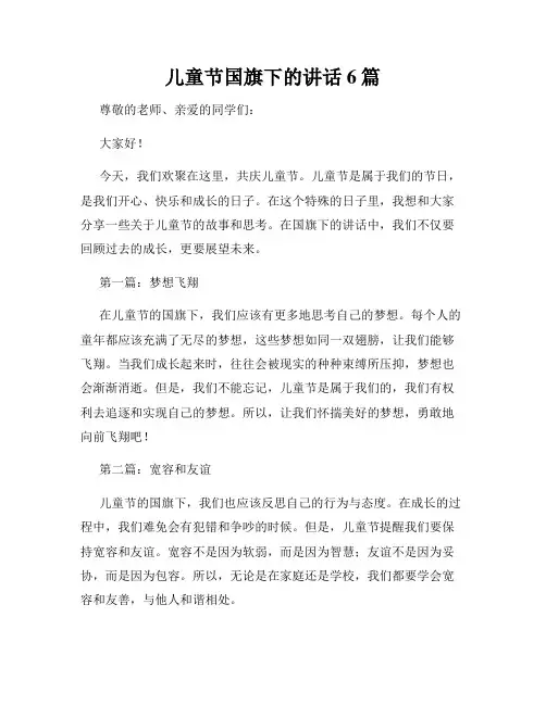 儿童节国旗下的讲话6篇