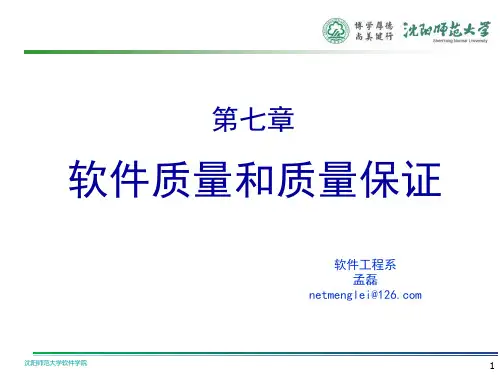 软件质量测试第七章软件质量和质量保证
