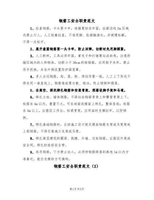 钢筋工安全职责范文（3篇）