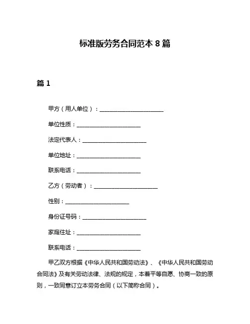 标准版劳务合同范本8篇
