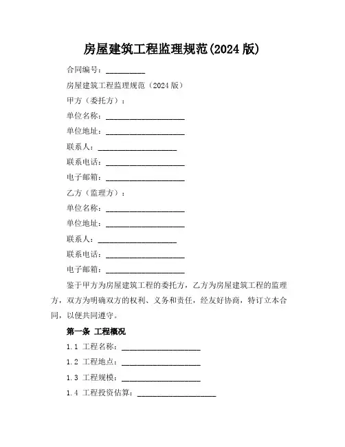 房屋建筑工程监理规范(2024版)