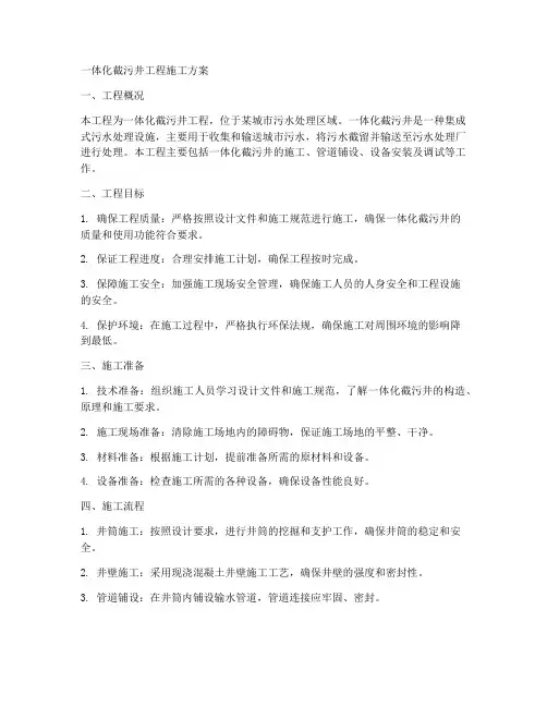 一体化截污井工程施工方案
